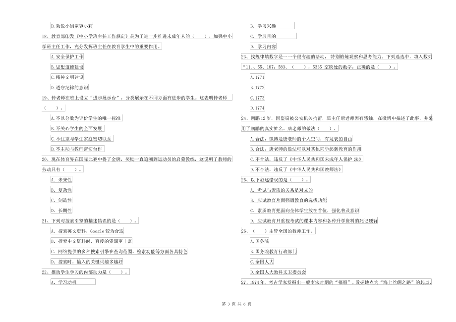 中学教师资格考试《综合素质》全真模拟试题B卷 含答案_第3页