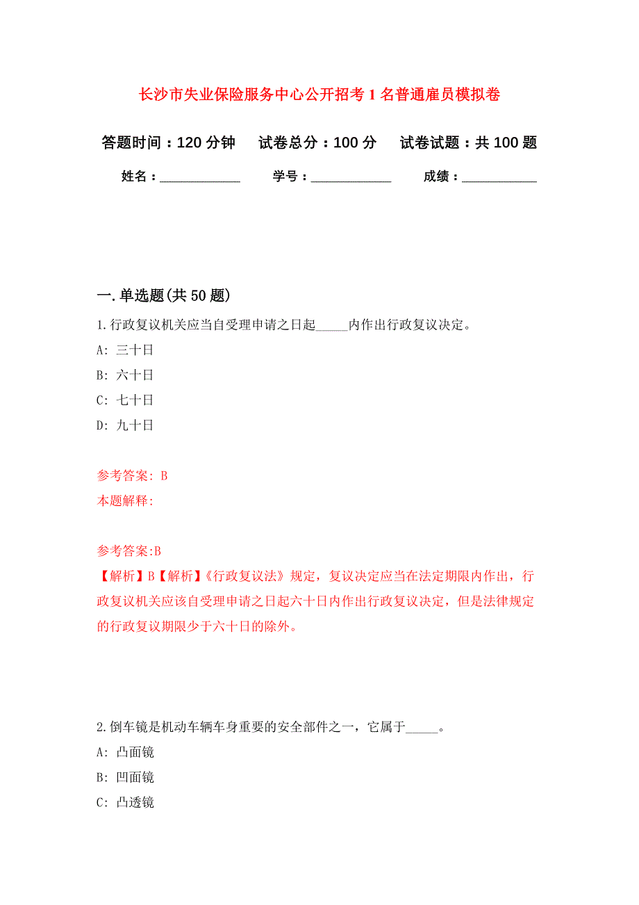 长沙市失业保险服务中心公开招考1名普通雇员押题卷4_第1页