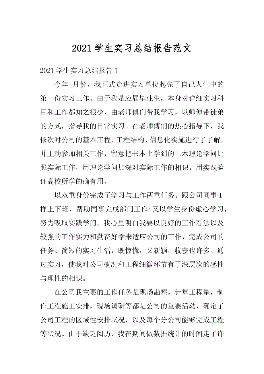 2021学生实习总结报告范文例文_第1页