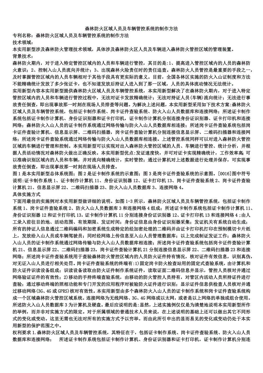 森林防火区域人员及车辆管控系统的制作方法_第1页