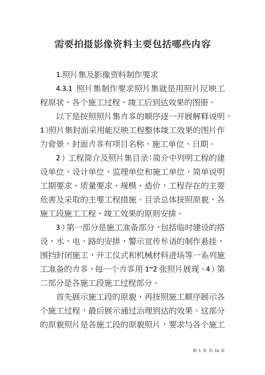 需要拍摄影像资料主要包括哪些内容_第1页