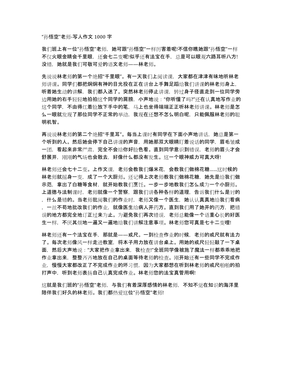 “孙悟空”老师写人作文1000字_第1页