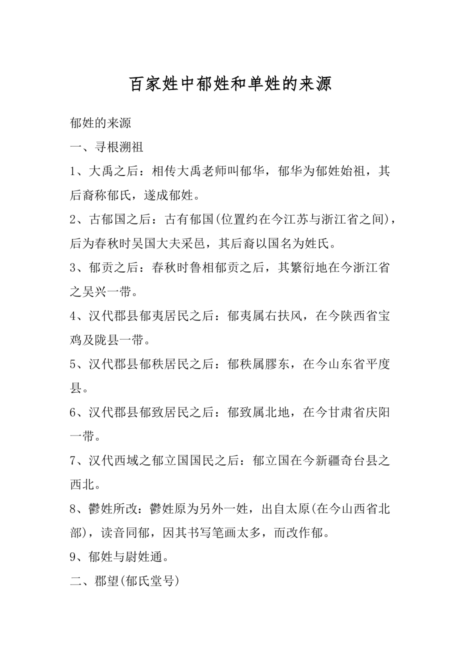 百家姓中郁姓和单姓的来源优质_第1页