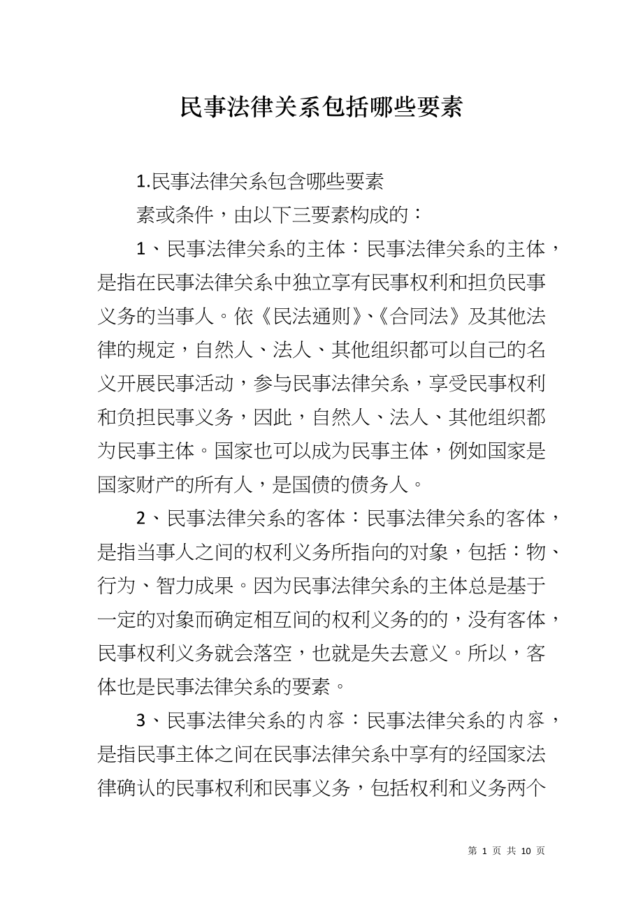 民事法律关系包括哪些要素_第1页
