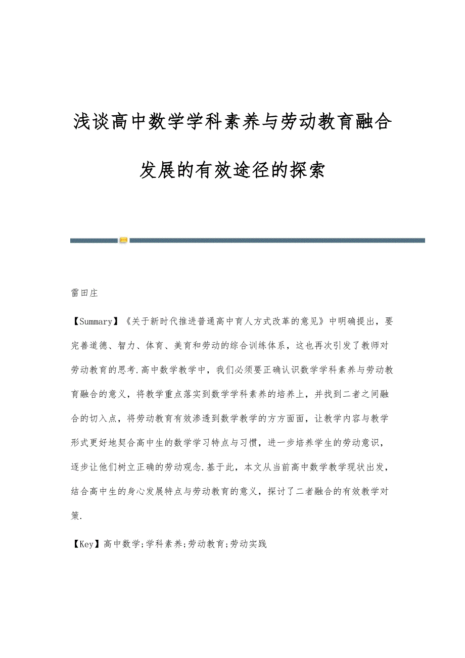 浅谈高中数学学科素养与劳动教育融合发展的有效途径的探索_第1页