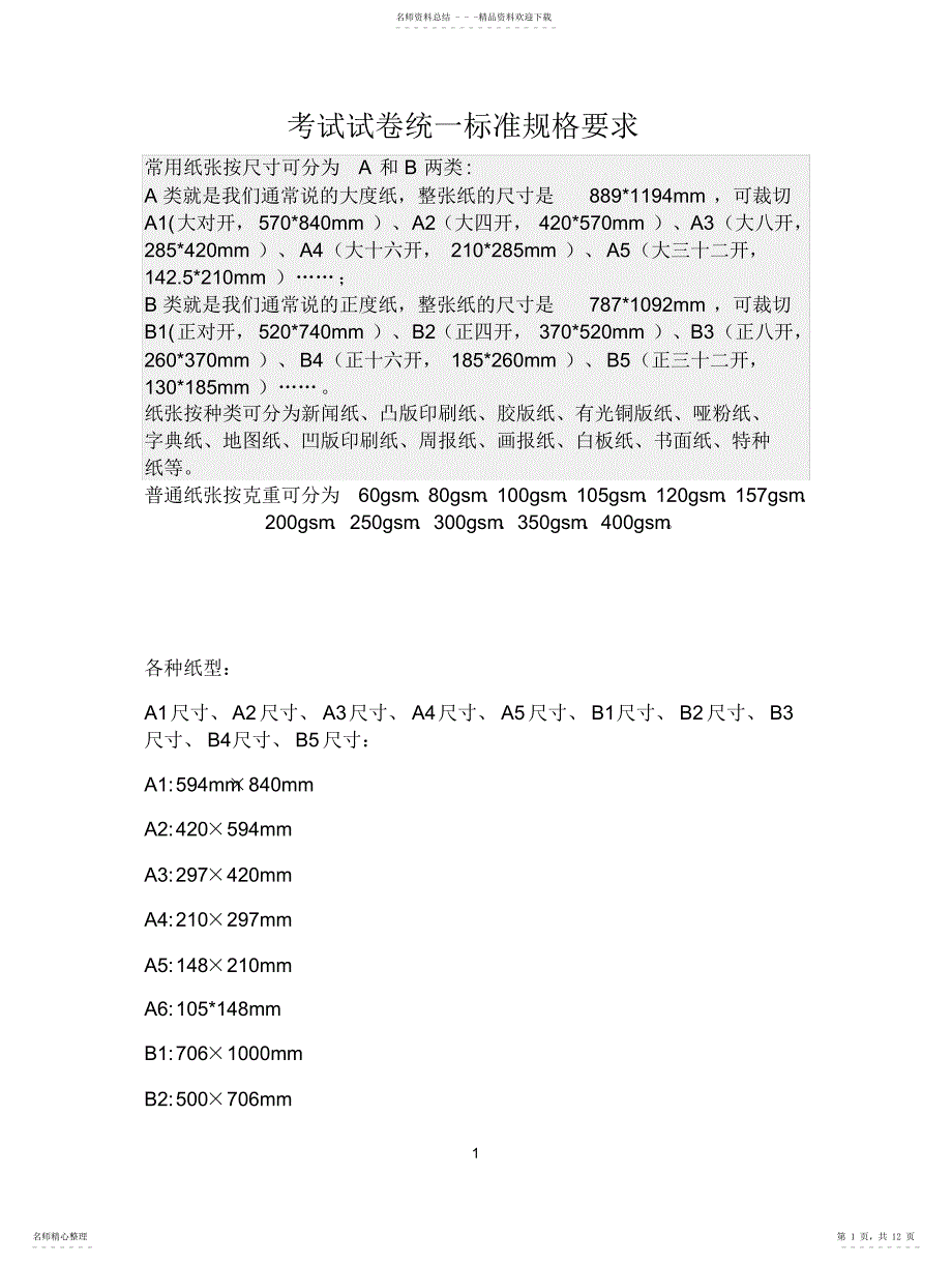 2022年2022年考试试卷统一设置标准规格要求_第1页