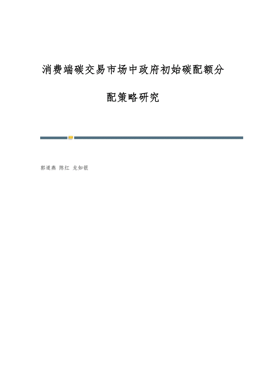 消费端碳交易市场中政府初始碳配额分配策略研究_第1页