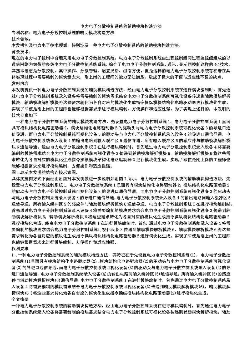 电力电子分散控制系统的辅助模块构造方法_第1页