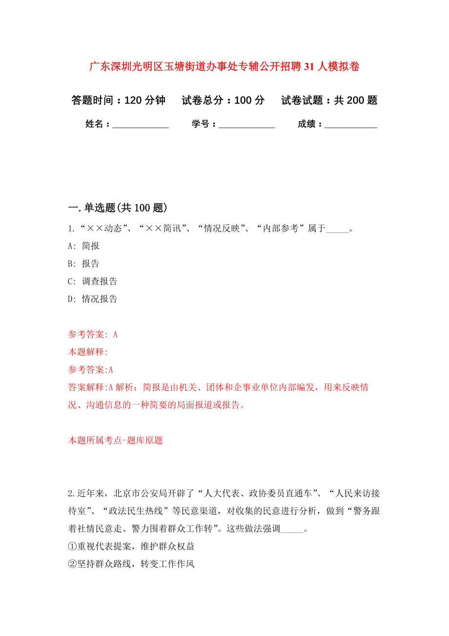 广东深圳光明区玉塘街道办事处专辅公开招聘31人强化卷（第0次）_第1页