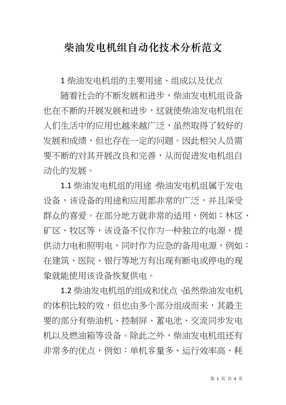 柴油发电机组自动化技术分析范文_第1页