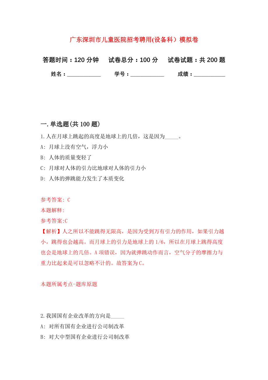 广东深圳市儿童医院招考聘用(设备科）强化卷（第1次）_第1页