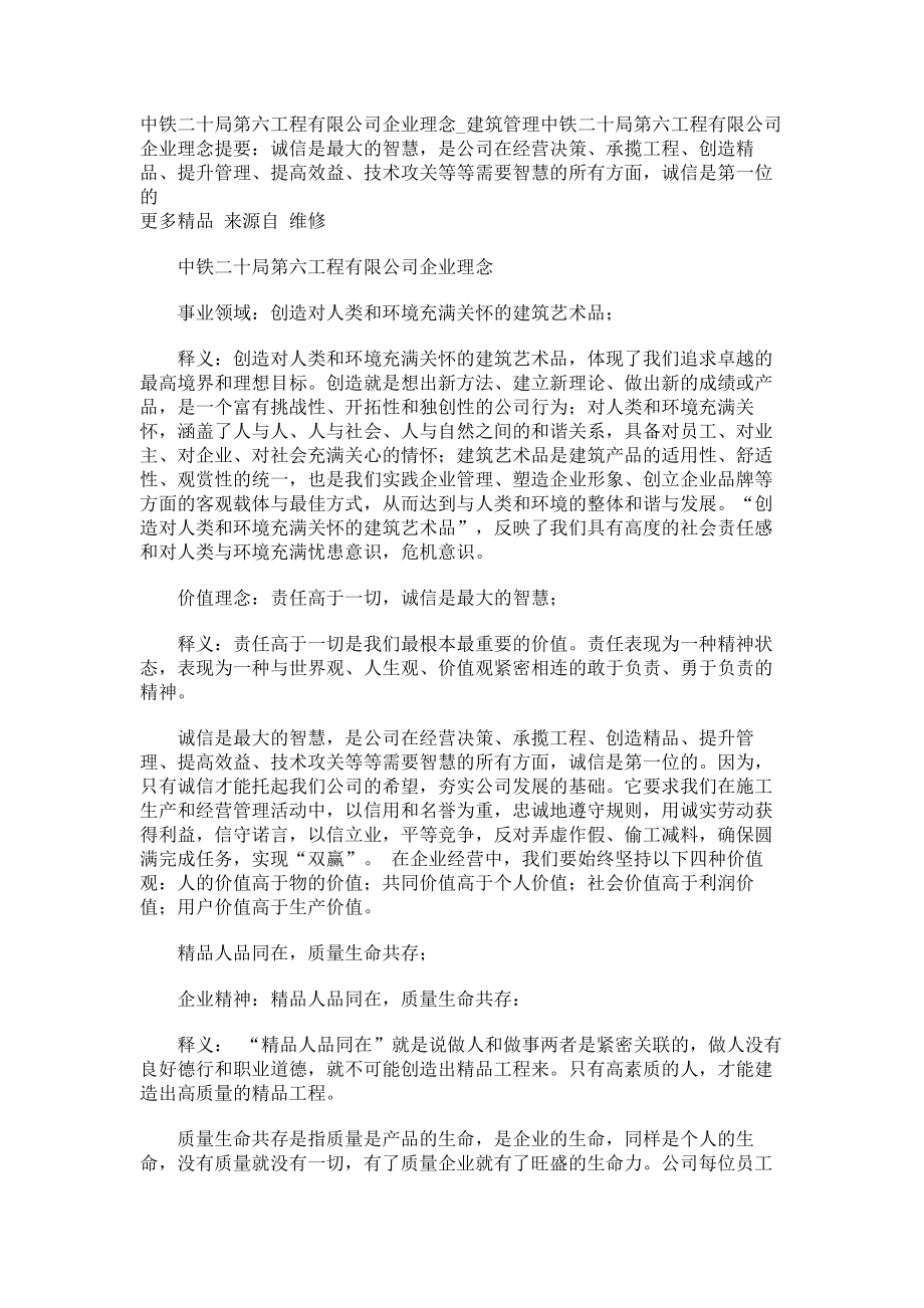 中铁二十局第六工程有限公司企业理念建筑管理_第1页