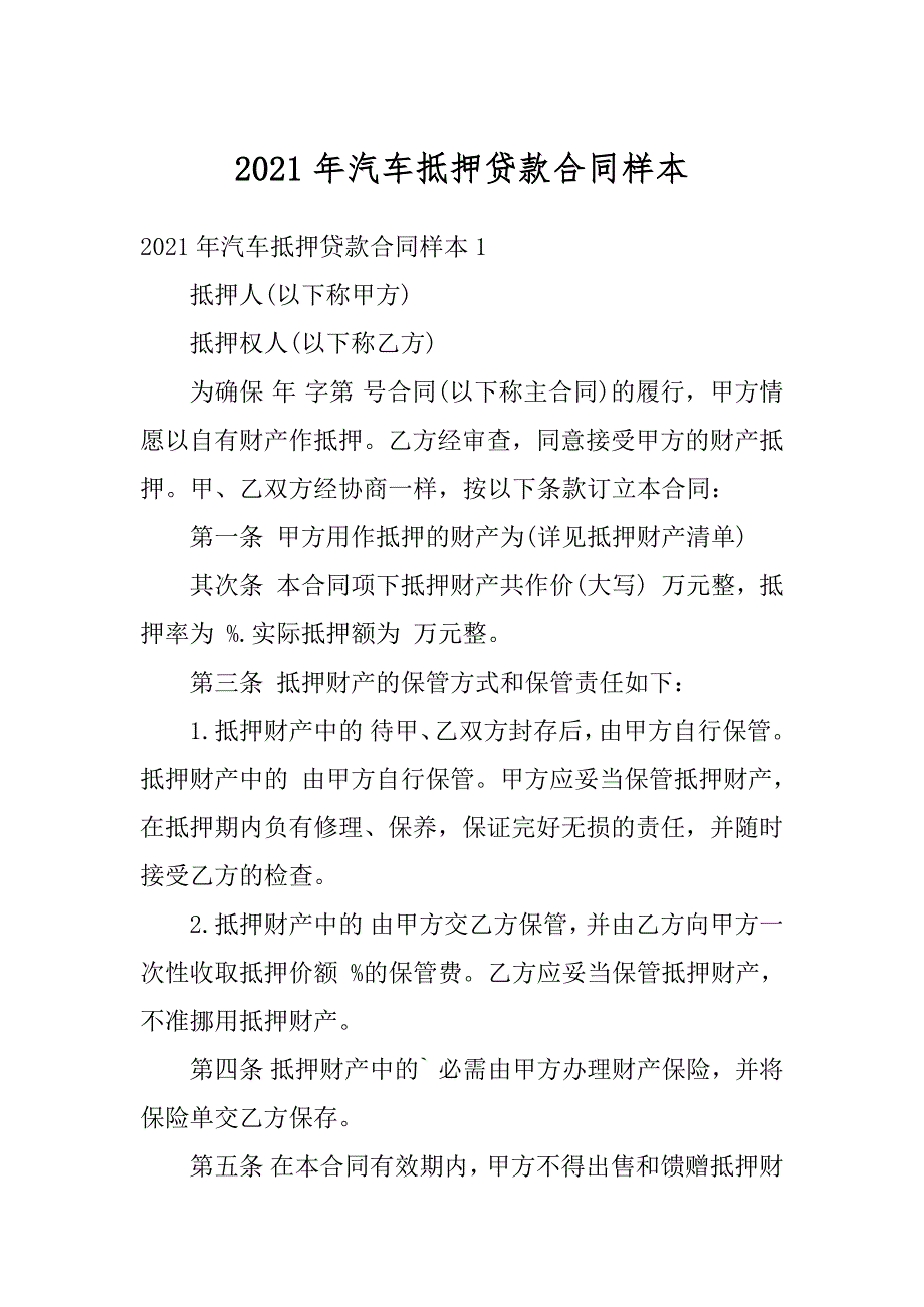 2021年汽车抵押贷款合同样本范例_第1页