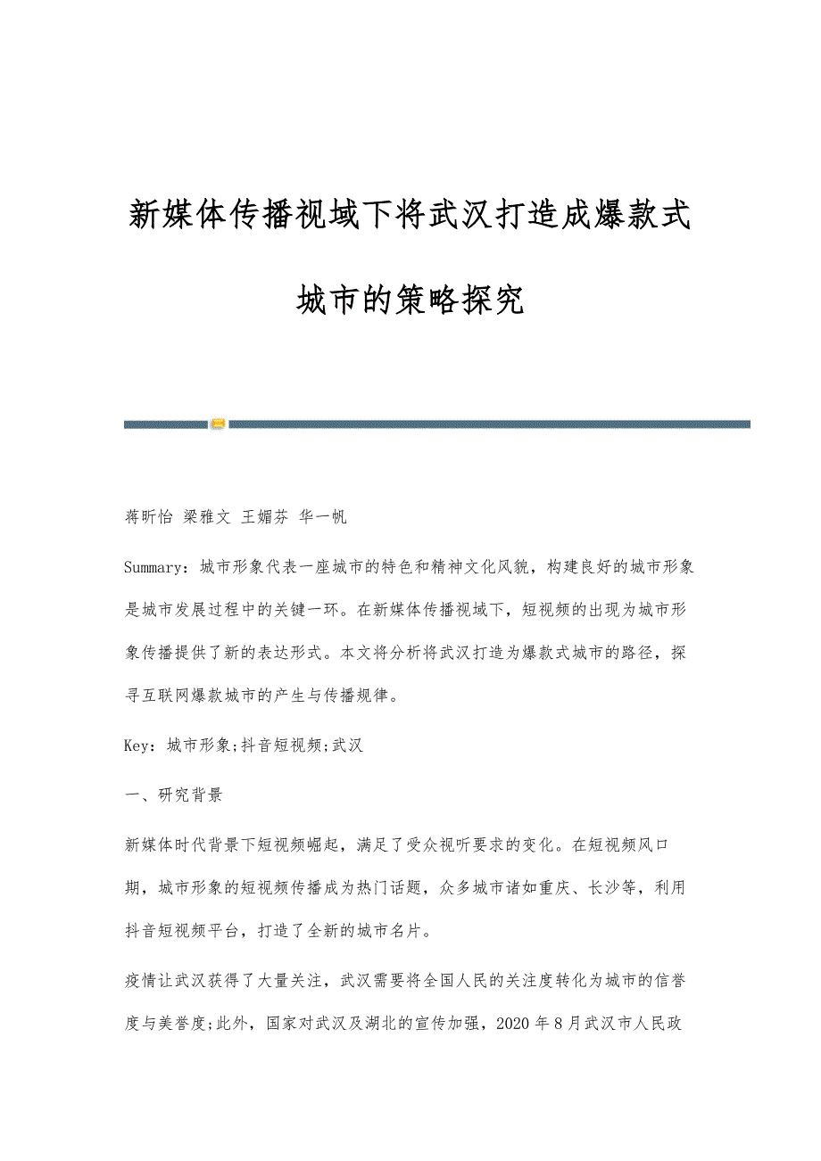 新媒体传播视域下将武汉打造成爆款式城市的策略探究_第1页