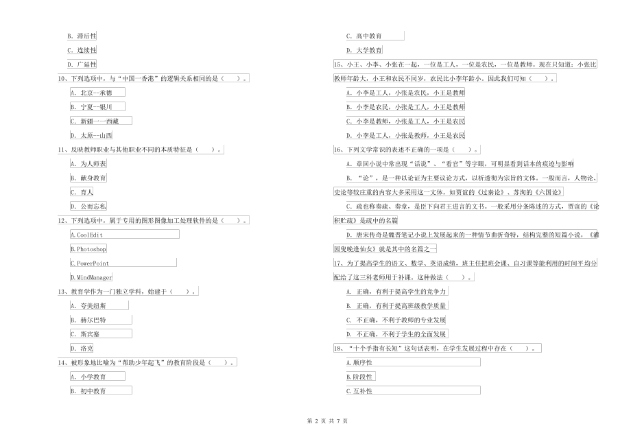 中学教师资格考试《综合素质》模拟试题A卷 附解析_第2页