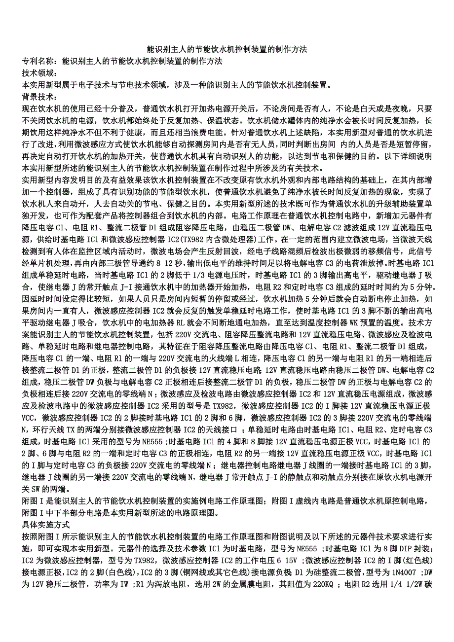 能识别主人的节能饮水机控制装置的制作方法_第1页