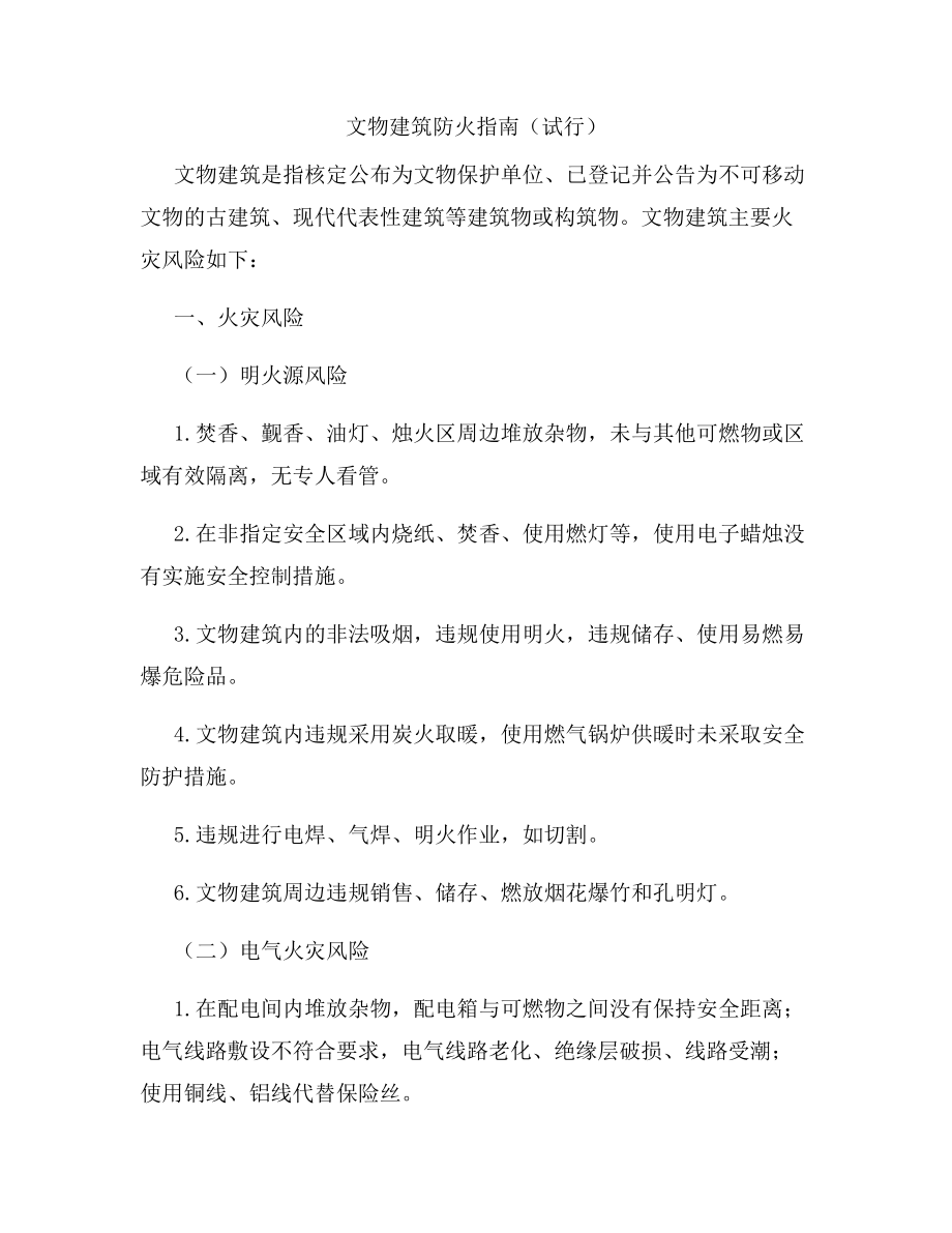 文物建筑火灾风险防范指南(试行)_第1页