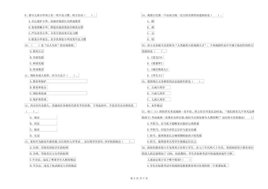 中学教师资格考试《综合素质》每周一练试题A卷 附解析_第2页