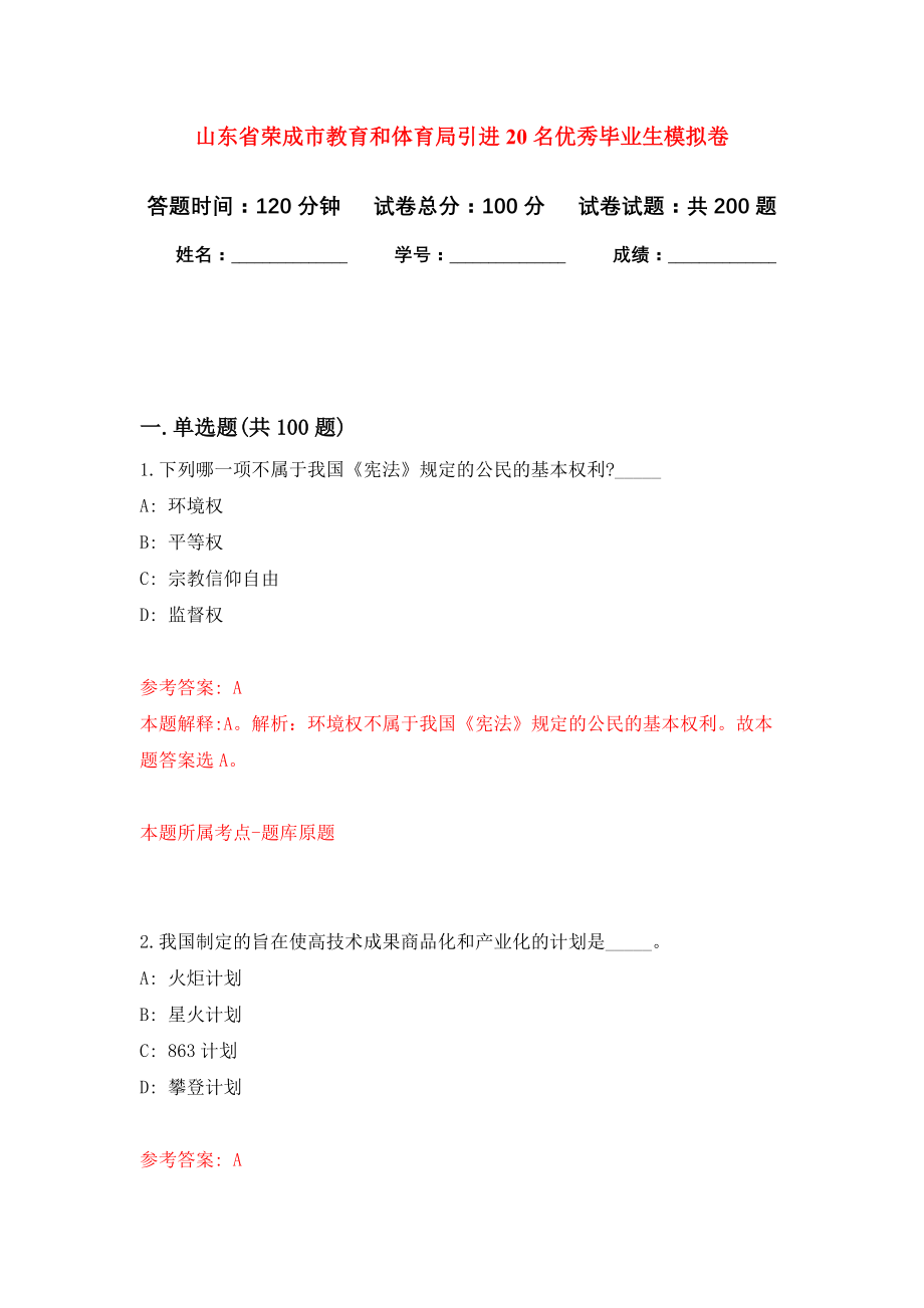 山东省荣成市教育和体育局引进20名优秀毕业生强化卷（第0版）_第1页