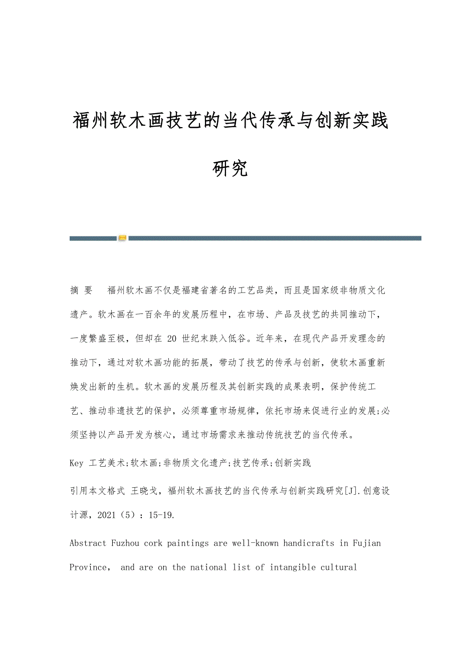 福州软木画技艺的当代传承与创新实践研究_第1页