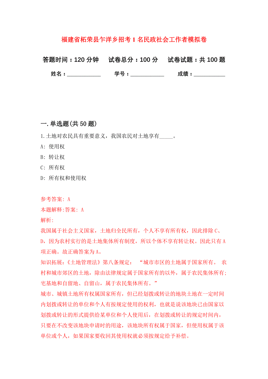 福建省柘荣县乍洋乡招考1名民政社会工作者押题卷7_第1页