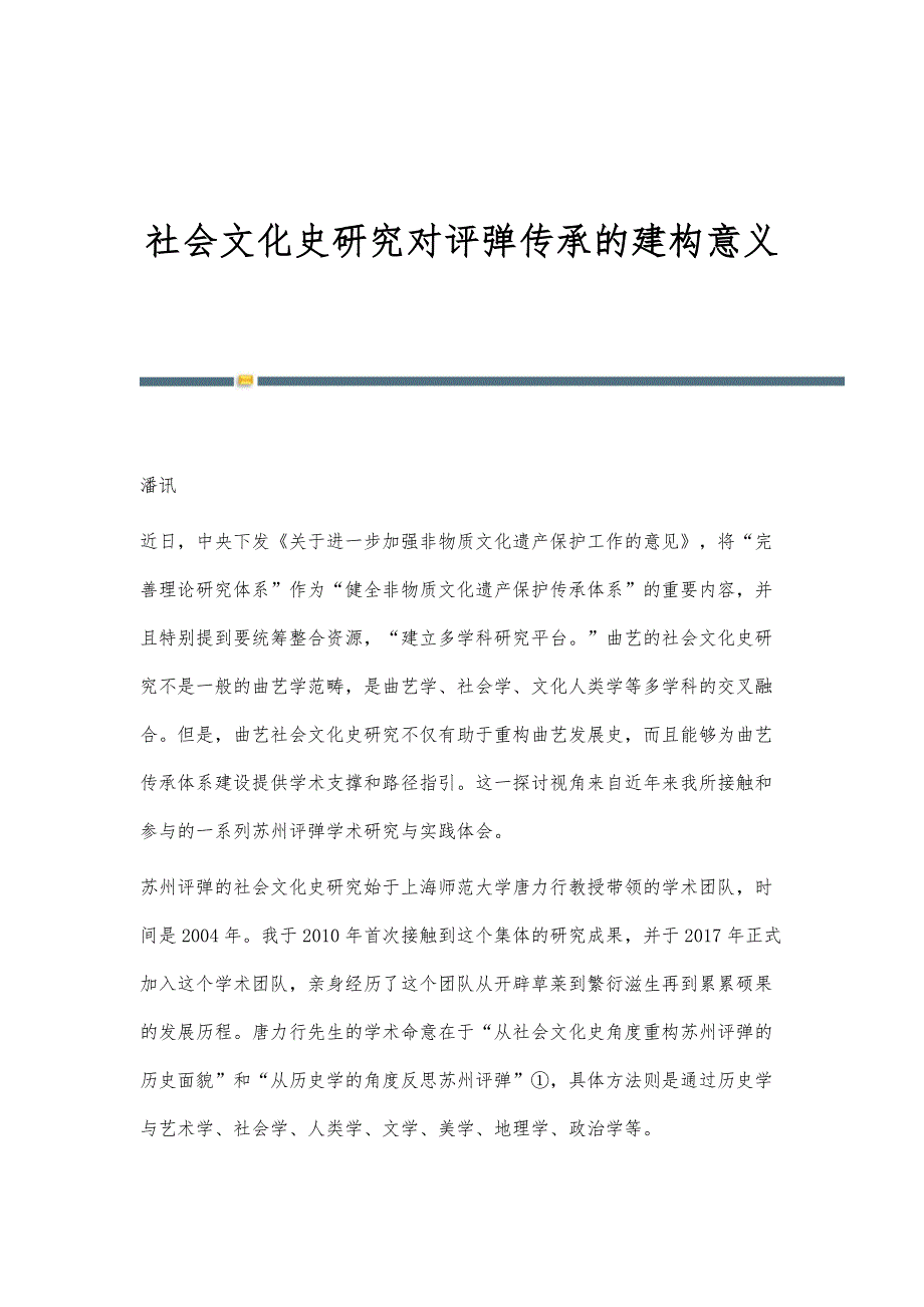 社会文化史研究对评弹传承的建构意义_第1页