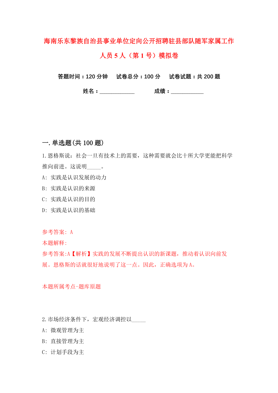 海南乐东黎族自治县事业单位定向公开招聘驻县部队随军家属工作人员5人（第1号）练习训练卷（第4卷）_第1页