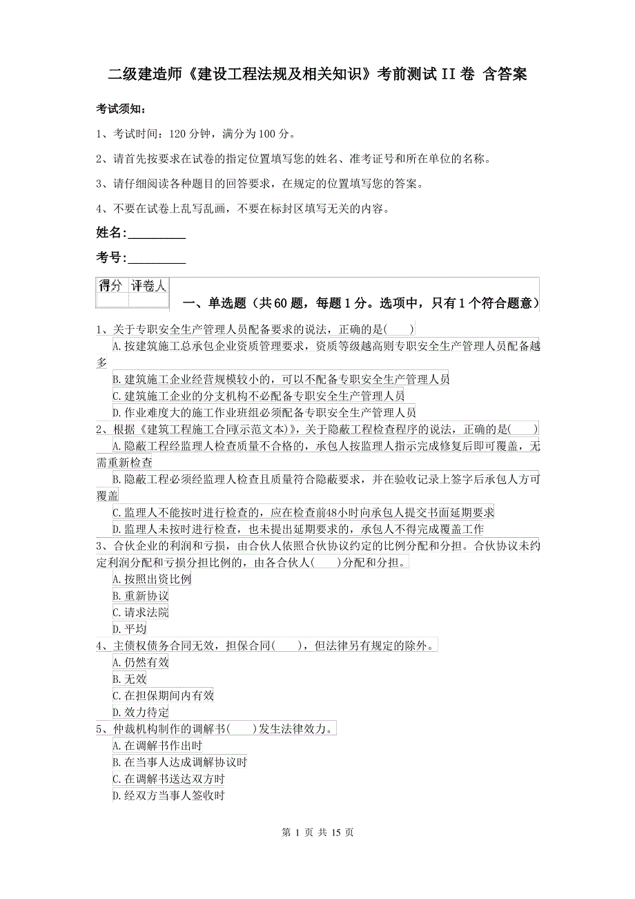 二级建造师《建设工程法规及相关知识》考前测试II卷 含答案_第1页