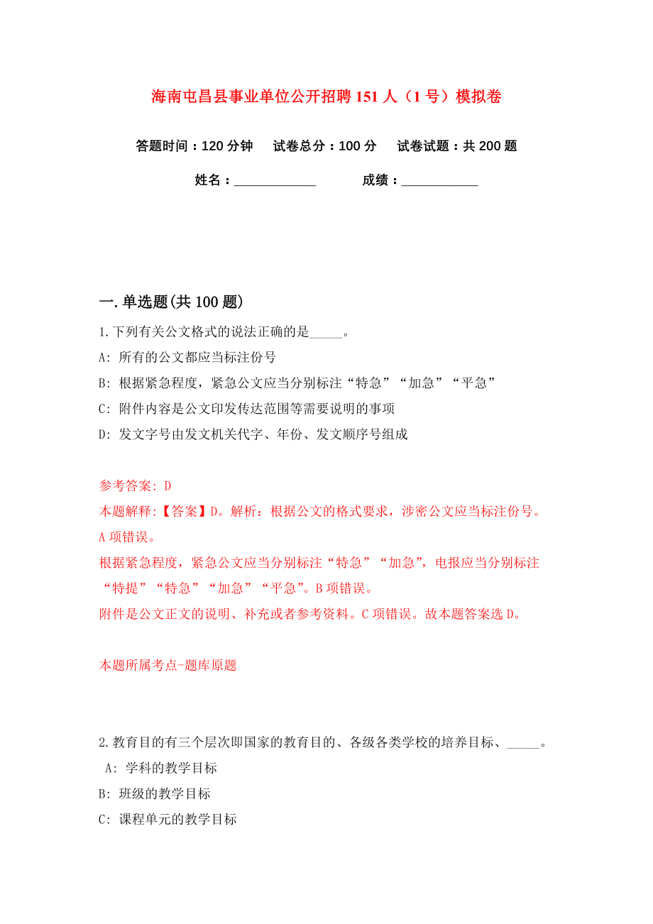 海南屯昌县事业单位公开招聘151人（1号）练习训练卷（第9卷）_第1页