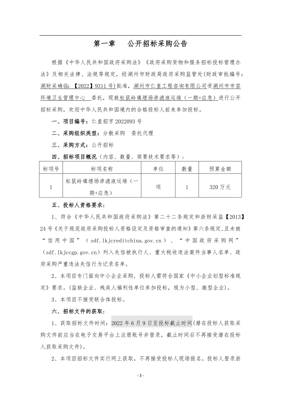 埋场渗滤液运维（一期+应急）招标文件_第3页