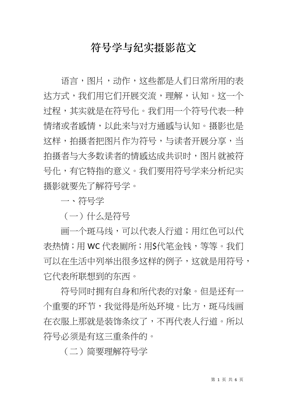 符号学与纪实摄影范文_第1页