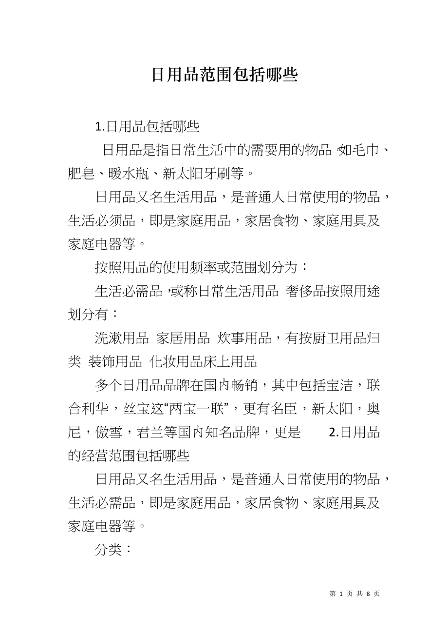 日用品范围包括哪些_第1页