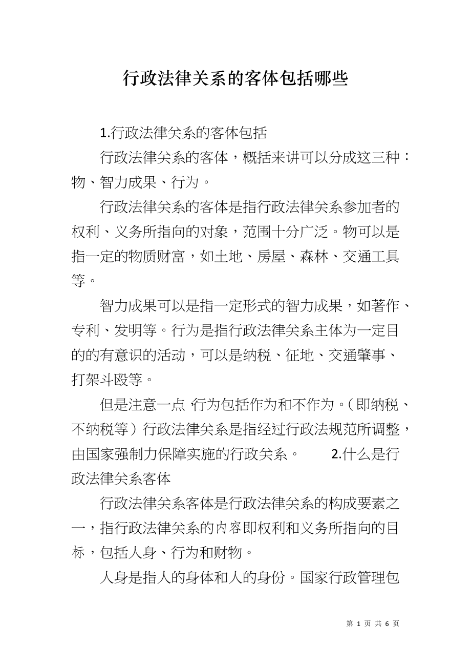 行政法律关系的客体包括哪些_第1页