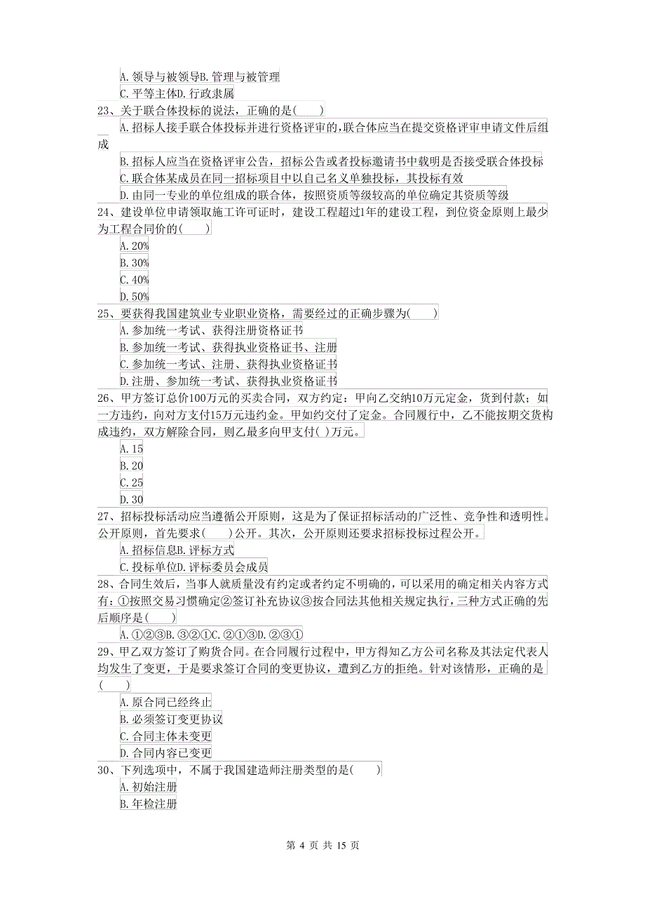 二级建造师《建设工程法规及相关知识》模拟试题II卷 含答案_第4页