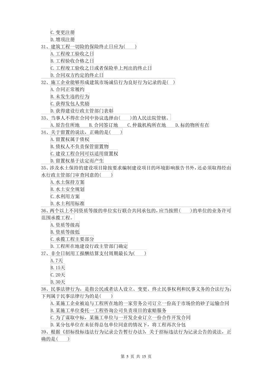 二级建造师《建设工程法规及相关知识》模拟试题II卷 含答案_第5页