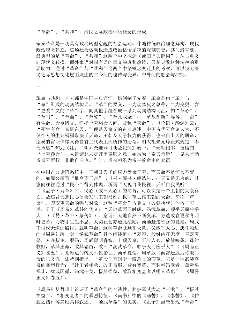 “革命”、“共和”：清民之际政治中坚概念的形成_第1页