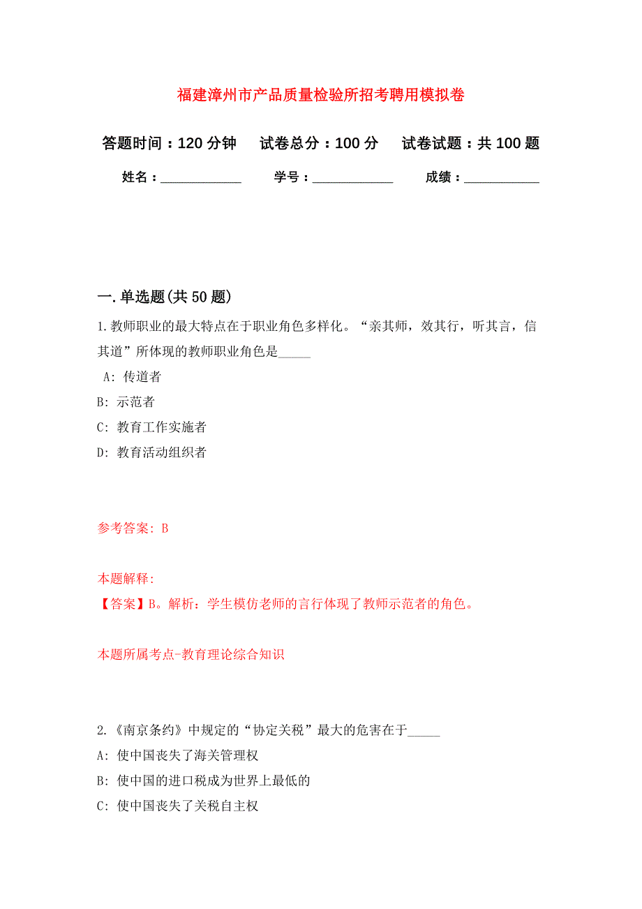 福建漳州市产品质量检验所招考聘用押题卷3_第1页