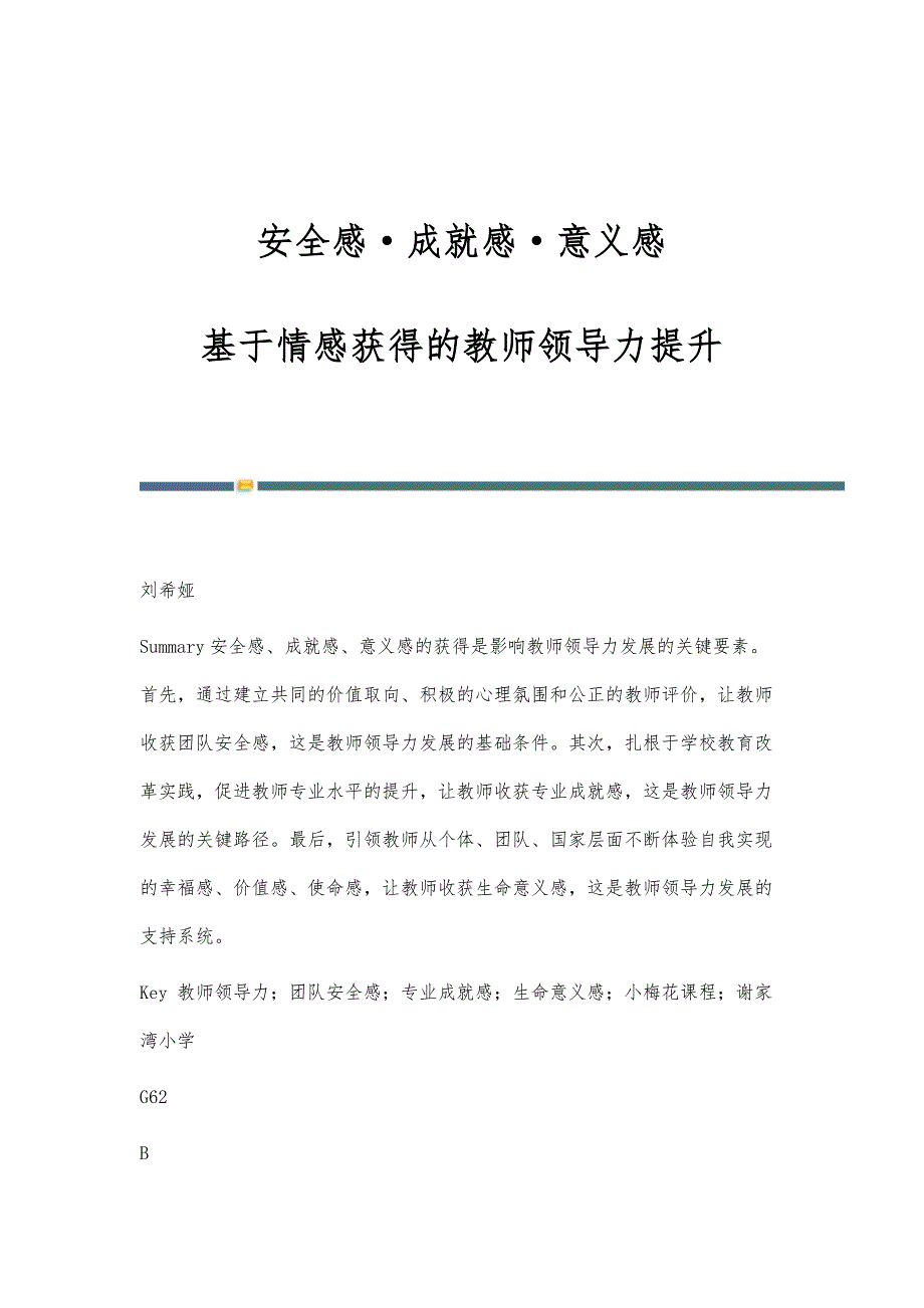 安全感·成就感·意义感：基于情感获得的教师领导力提升_第1页