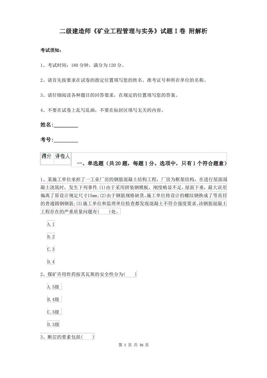 二级建造师《矿业工程管理与实务》试题I卷 附解析_第1页