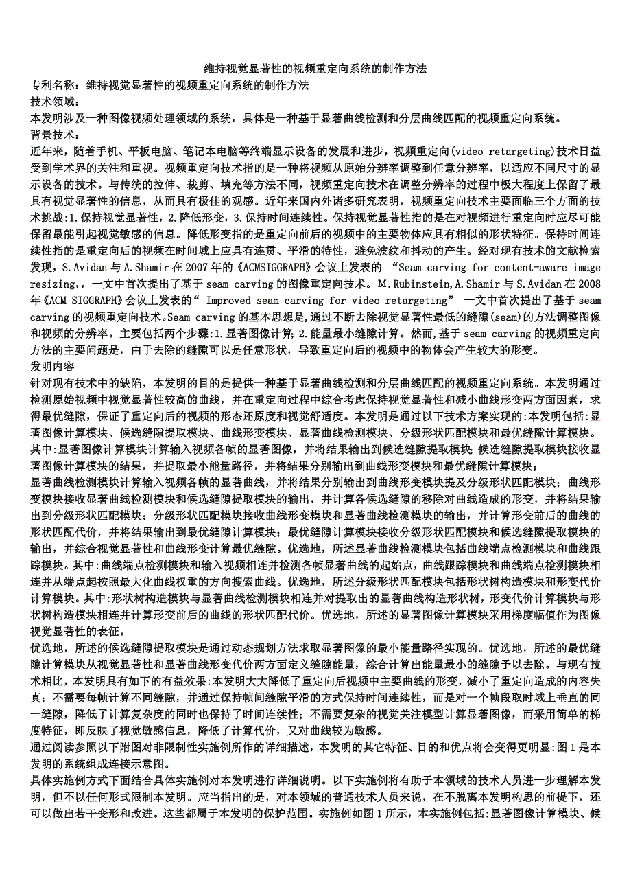 维持视觉显著性的视频重定向系统的制作方法_第1页