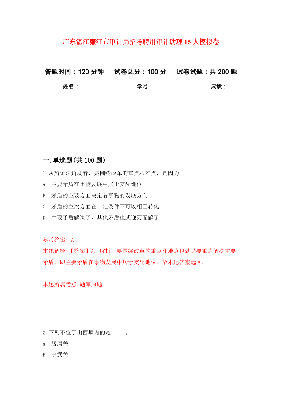 广东湛江廉江市审计局招考聘用审计助理15人强化卷1_第1页