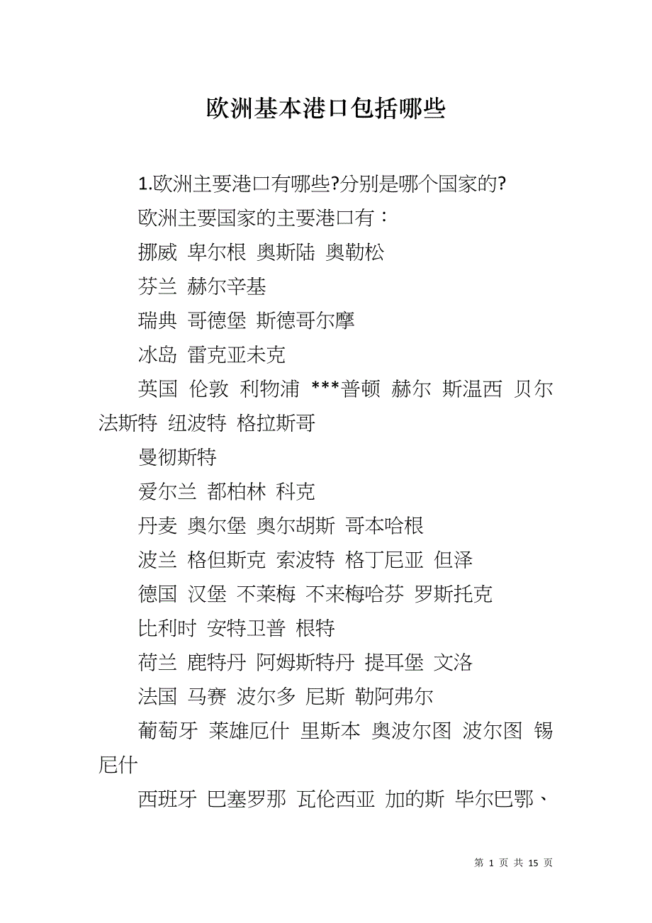 欧洲基本港口包括哪些_第1页