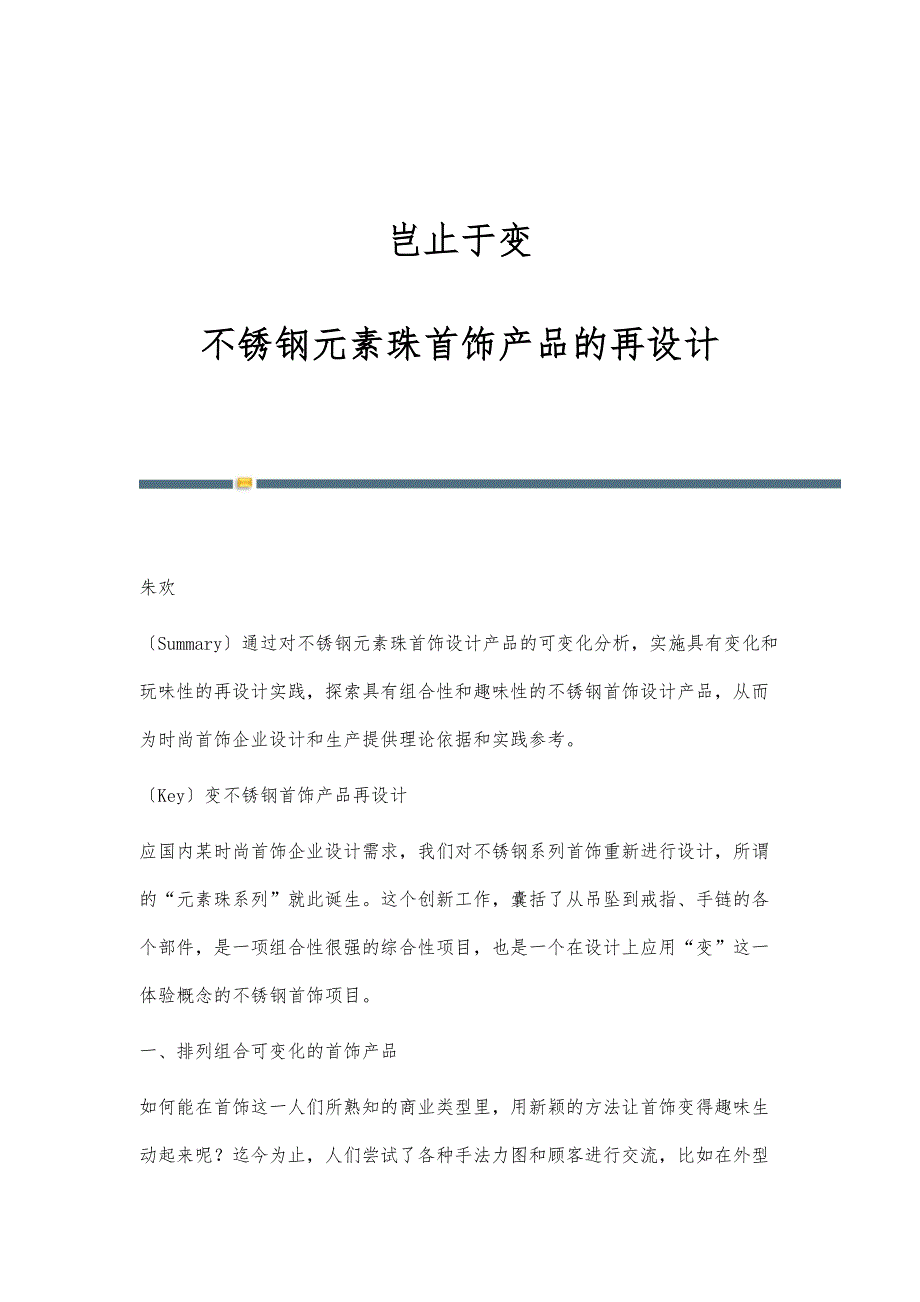 岂止于变-不锈钢元素珠首饰产品的再设计_第1页