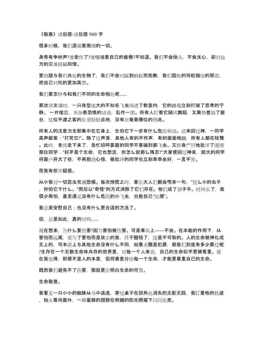 《敬畏》读后感读后感900字_第1页