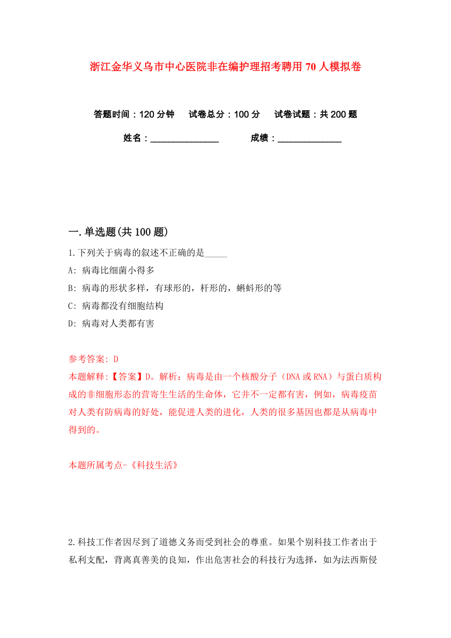 浙江金华义乌市中心医院非在编护理招考聘用70人练习训练卷（第1卷）_第1页