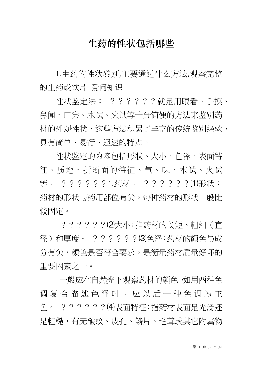 生药的性状包括哪些_第1页