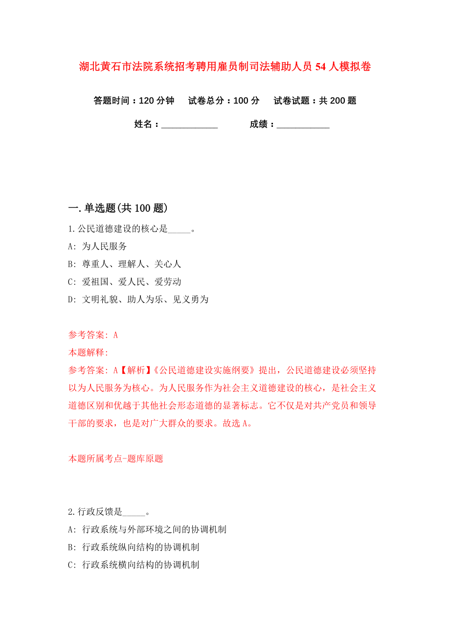 湖北黄石市法院系统招考聘用雇员制司法辅助人员54人练习训练卷（第7卷）_第1页