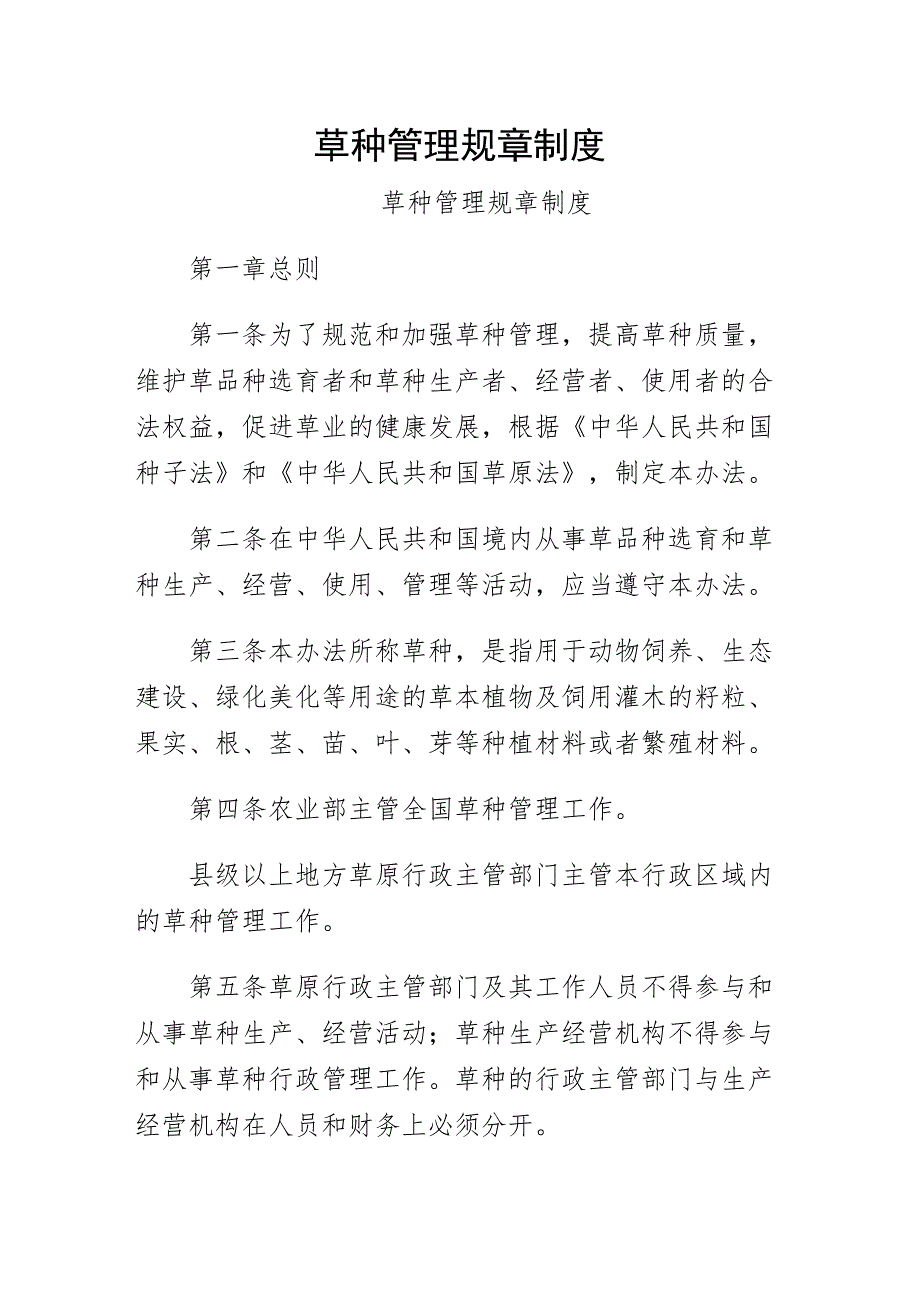 草种管理规章制度（收藏）_第1页