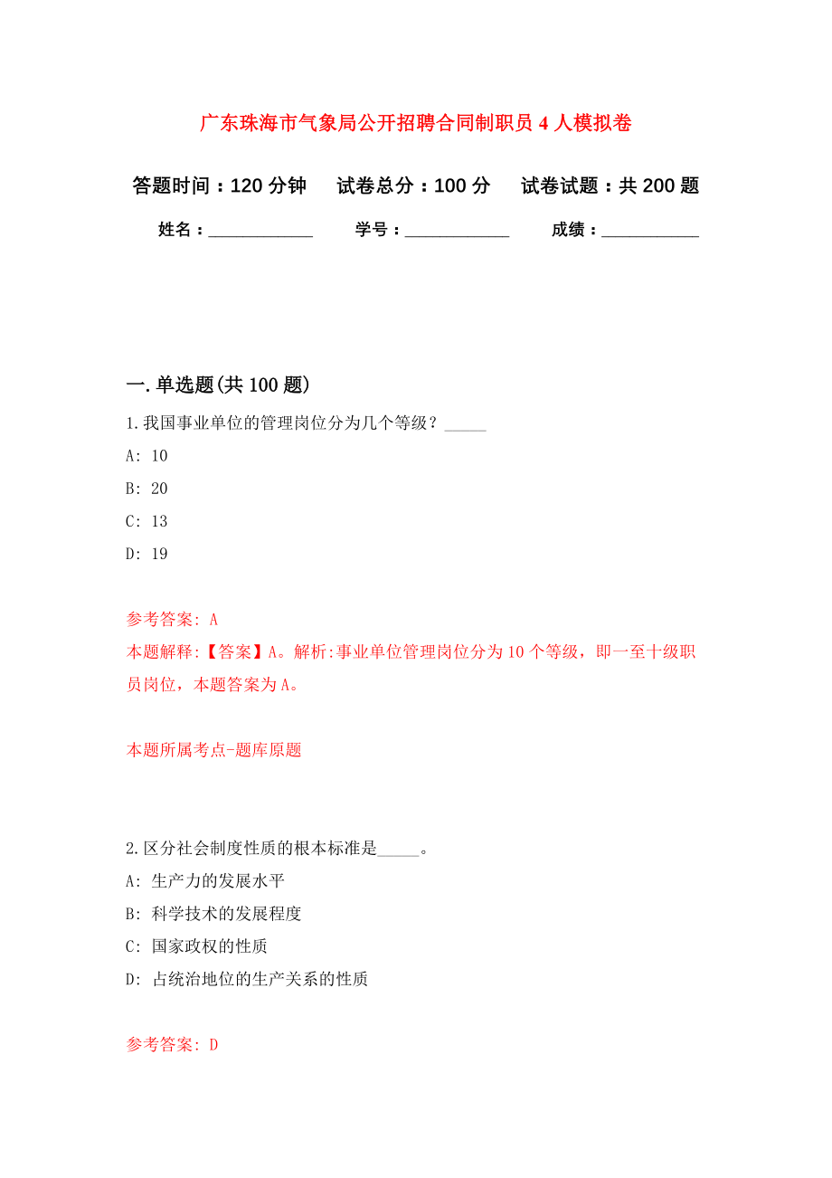 广东珠海市气象局公开招聘合同制职员4人强化卷（第6次）_第1页