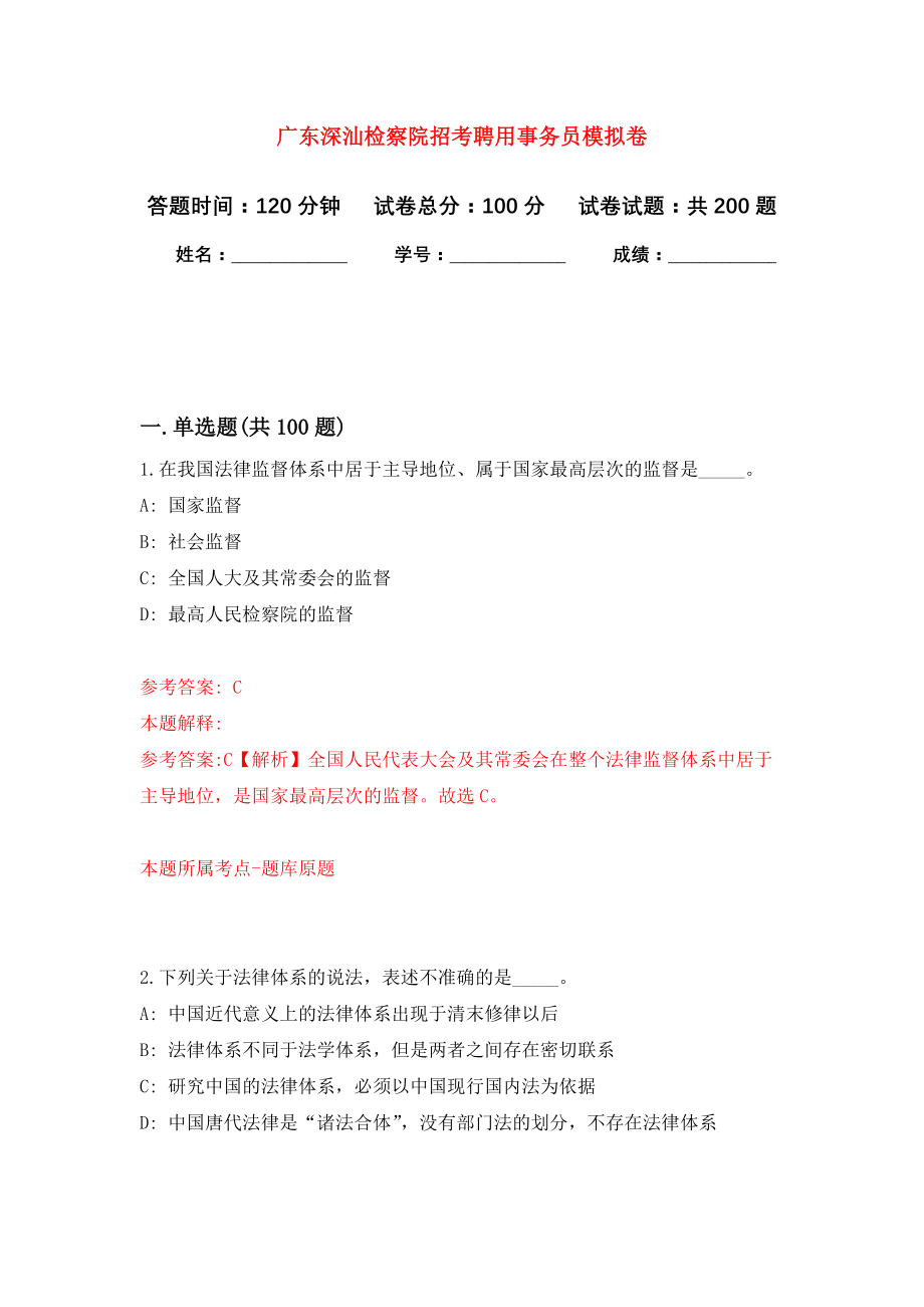 广东深汕检察院招考聘用事务员强化卷3_第1页